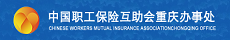 中國職工保險(xiǎn)互助會(huì)重慶辦事處